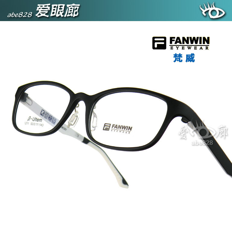 双皇冠信誉～FANWIN梵威 时尚潮流 ULTEM超轻钨碳塑钢眼镜架 1211
