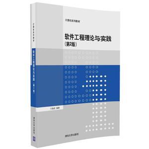 【清华社直供】软件工程理论与实践 第2版