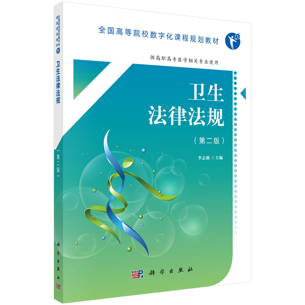 卫生法律法规（第二版）（高职数字版）李志强 编 科学出版社 全国高等院校数字化课程规划教材