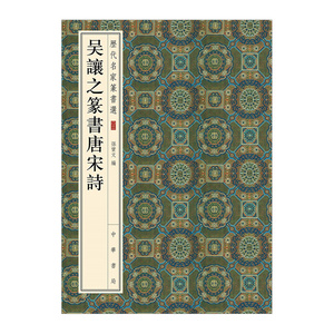 【中信书店 正版书籍】历代名家篆书选：吴让之篆书唐宋诗 孙宝文 编 书法字帖