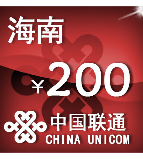 海南联通200元 手机话费充值 自动充值 快充 即时到帐 充值卡