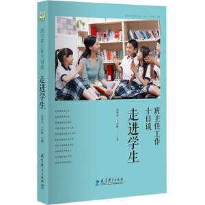 班主任工作十日谈  走进学生