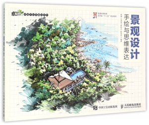 【正版包邮】景观设计手绘与思维表达(普通高等教育艺术类十二五规划教材