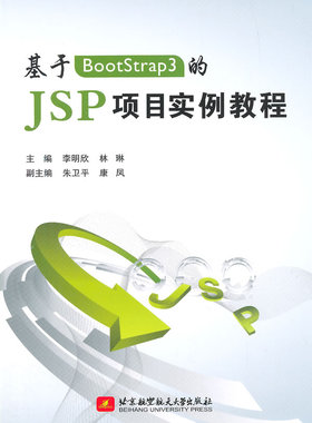 正版包邮 基于BootStrap3的JSP项目实例教程 李明欣 书店 工学书籍 书 畅想畅销书