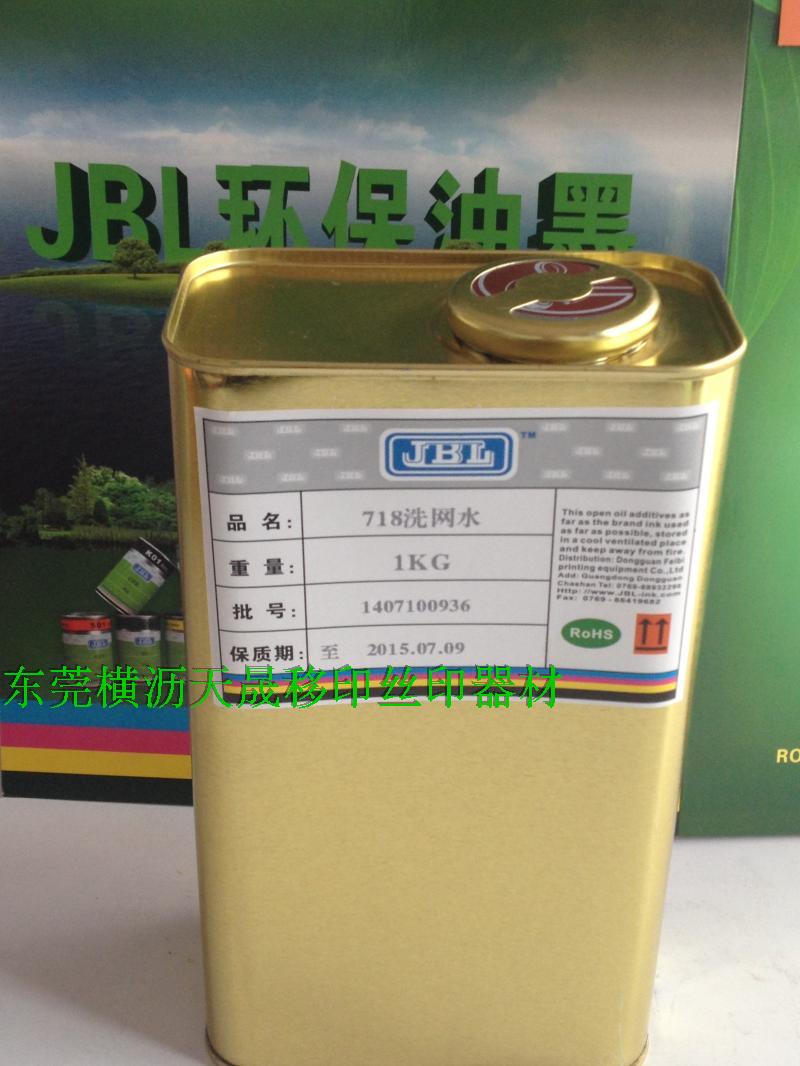 JBL 718洗网水 丝印网板清洗液 油墨清洗剂 开孔剂 网版开孔剂1KG