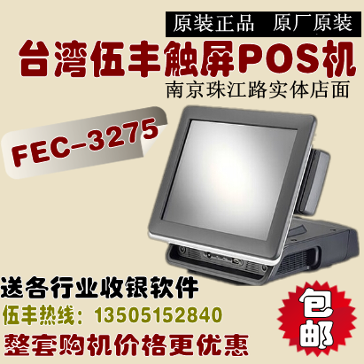 伍丰FEC MP-3275餐饮KTV奶茶甜品专业触摸收银机收款机谈价格