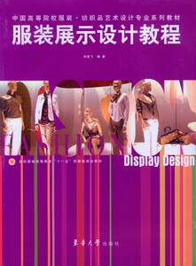 东华大学出版社 服装展示设计教程（孙雪飞 著）纺织服装高等教育“十一五”部委级规划教材 服装设计教程 正版书籍 14119