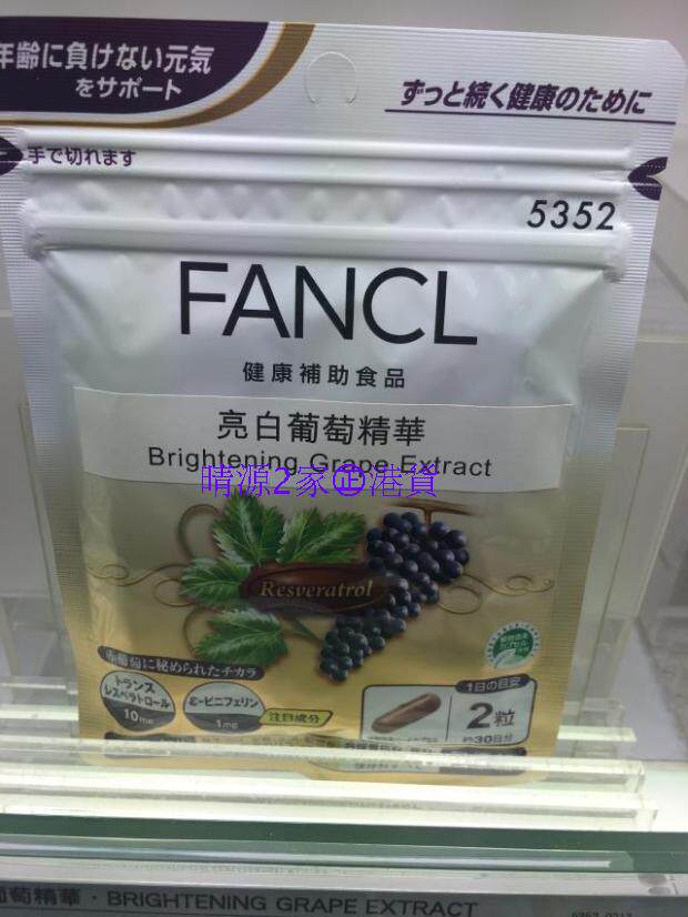 香港代购 FANCL无添加 亮白葡萄精华 60粒30日分量 包装 成人适用