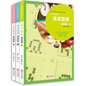 21世纪新概念速成围棋高级篇上中下3册套装