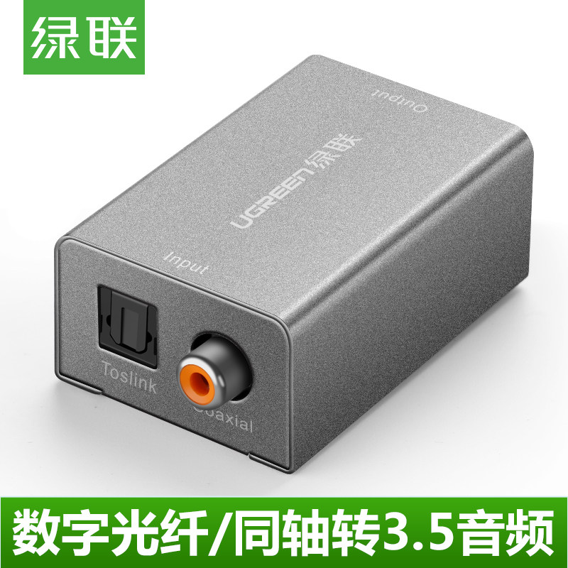 绿联 数字光纤/同轴转模拟音频转换器AppleTV电视转换3.5音箱耳机