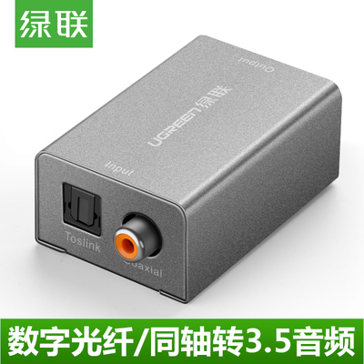 绿联数字光纤同轴音频音频转换器