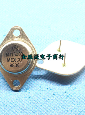 发烧音频 NPN三极管 MJ15003 MJ15003G TO-3 金封铁帽晶体三极管