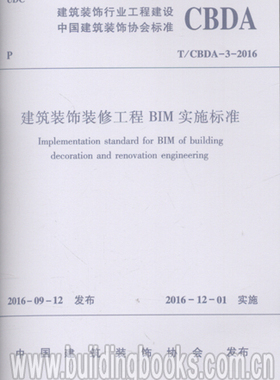 T/CBDA-3-2016 建筑装饰装修工程BIM实施标准 中国建筑工业出版社//出版社授权防伪验证