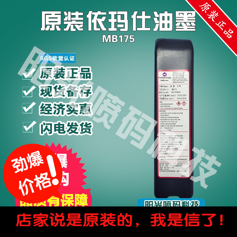 原装马肯依码士mb175墨水依码仕油墨5157e喷码机9175-4添加剂