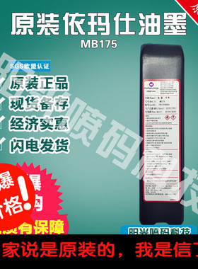 原装马肯依码士mb175墨水依码仕油墨5157e喷码机9175-4添加剂