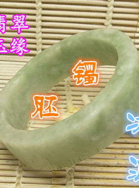 57mm冰糯老坑种青翠绿色宽版明料 翡翠玉原石A货大号厚桩手镯毛胚
