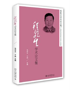 程乾生学术论文集  主要收集程乾生教授具有代表性的数学学术论文  北京大学出版社 正版书籍9787301235614中国古代文学作品选