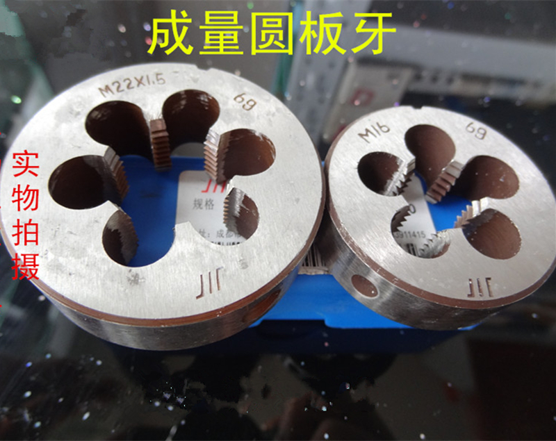正品成量川牌圆板牙M3 4 5 6 8 10 12 14 16 18 20 22 24 27 30