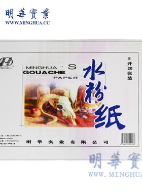明华4K8K150G160G水粉纸 水粉素描铅画美术颜料色彩专用纸