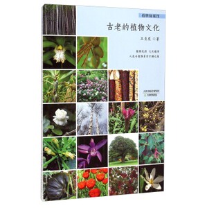 古老的植物文化
