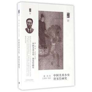 中国美术小史唐宋绘画史/朵云文库 博库网