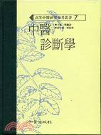 现货【外图台版】中医诊断学 知音