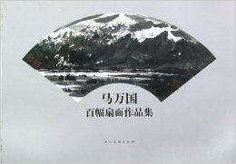 正版 马万国百幅扇面作品集 马万国 书店 中国画书籍 书 畅想畅销书