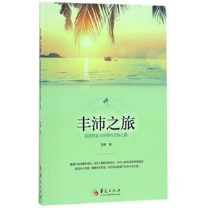丰沛之旅(迎接财富与美善的觉知之路) 博库网