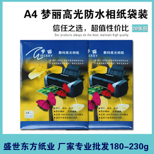 A4梦丽照片纸相片纸 230g克高级光面防水照片 高光材料相纸袋装