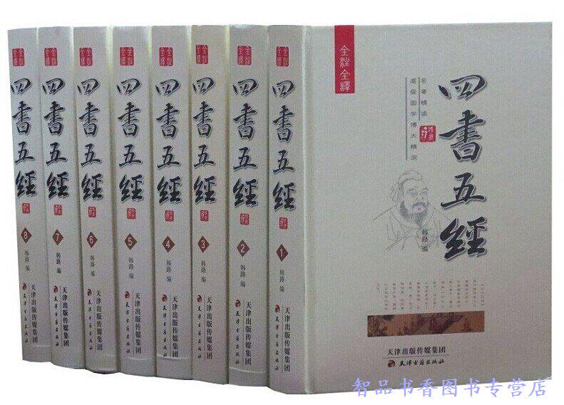 四书五经全本全注全译正版全套8册丝绸面精装原文注释白话译文评析 文白对照论语孟子大学中庸诗经尚书礼记周易春秋左传哲学国学书