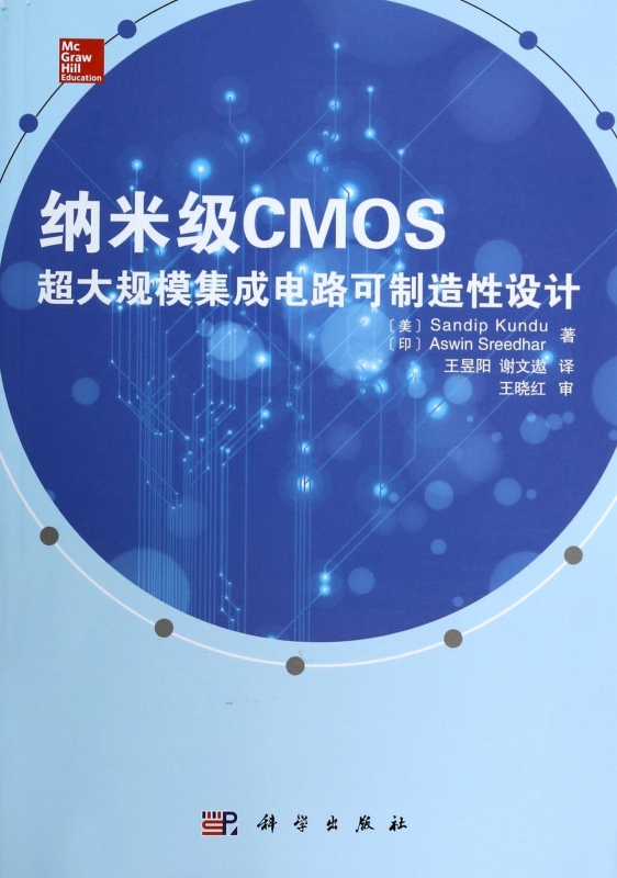 纳米级CMOS超大规模集成电路可制造性设计 正版书籍 木垛图书