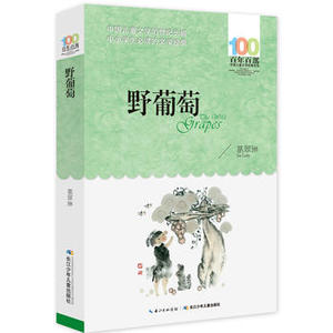 野葡萄 长江少年儿童出版社 葛翠琳少儿正版书籍