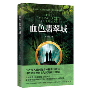 【99元10本】血色翡翠城   王宇民 著 宝石有价，爱情无价，翡翠猎人的浪漫传奇  作家出版社