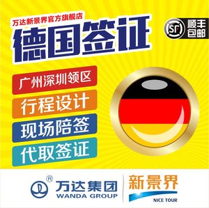 [上海送签]德国申根 旅游签证 商务签证