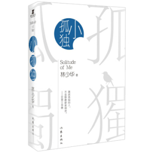XIY 正版小孤独/9787506394932/林少华/作家出版社/新华书店畅销书籍