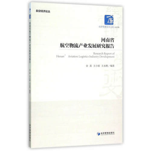 河南省航空物流产业发展研究报告