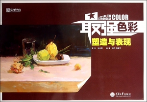 最强色彩(塑造与表现)/央美有约 博库网