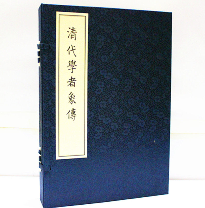 清代学者象传 清代学者像传 宣纸线装 1函2册 西泠印社 先贤像传