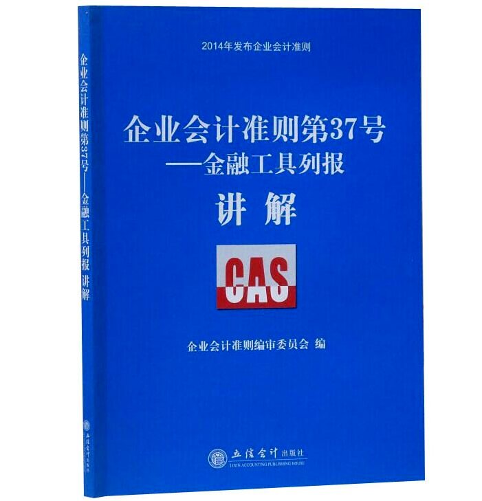 企业会计准则第37号-金融工具列报讲解 2014年发布新企业会计准则 金融工具列报操作实务案例讲解 立信会计出版社2015年出版正版