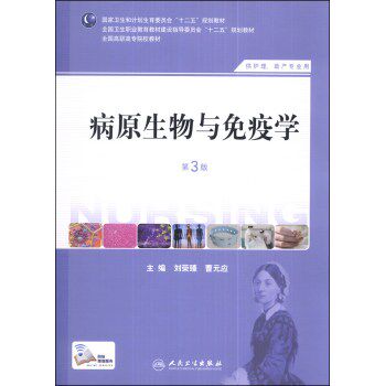 ZJ包邮正版 病原生物与免疫学-第3版 刘荣臻,曹元应 书店畅销书籍图书 大中专教材教辅 高职高专教材