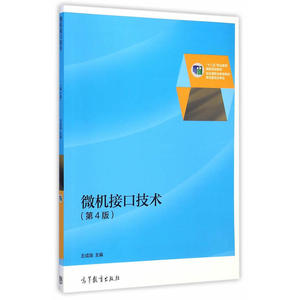 微机接口技术（第4版）