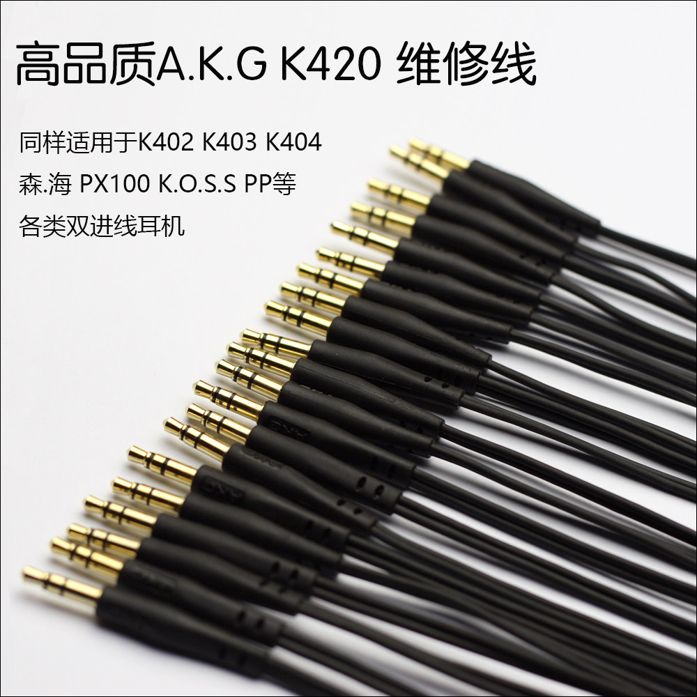 K420 耳机线 1.2米 同样适用于K404 412 402 森海PX100等耳机