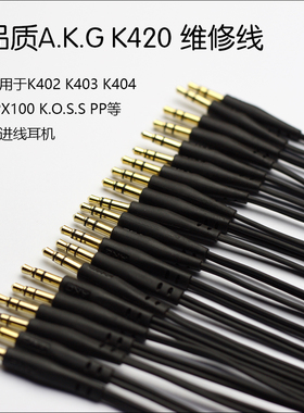 K420 耳机线 1.2米 同样适用于K404 412 402 森海PX100等耳机
