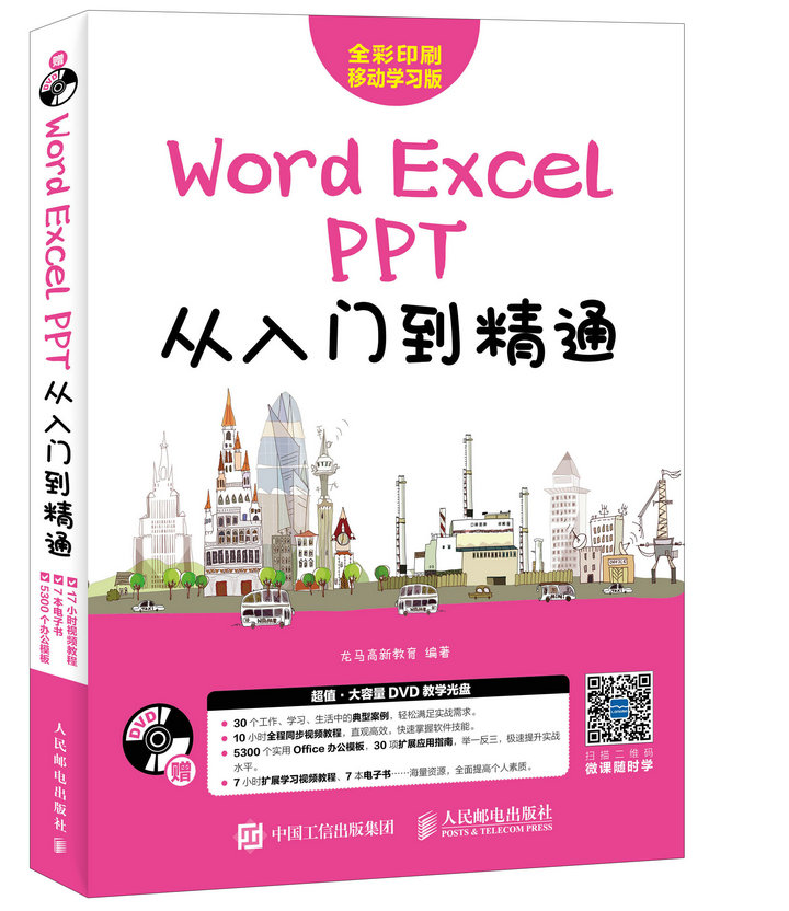 Word/Excel/PPT´ÓÈëÃŵ½¾«Í¨ °ì¹«Ó¦Óà °ì¹«ÈýºÏÒ» office2010°ì¹«Èí¼þÓ¦ÓÃÊÓÆµ½Ì³ÌÊé¼® excelÖÆ×÷º¯Êý±í¸ñ½Ì³Ì½Ì²Ä´óÈ«Êé