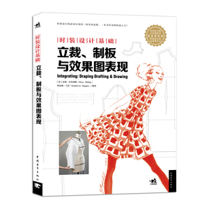 时装设计基础：立裁·制版与效果图表现