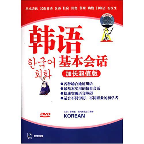 韩语基本会话(DVD 加长超值版)北京市青少年音像出版社