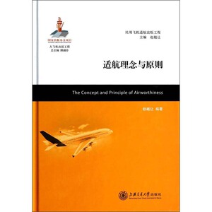 大飞机出版工程：适航理念与原则 上海交通大学出版社