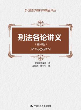 刑法各论讲义（第4版）（外国法学教科书精品译丛）【日】松宫孝明中国人民大学9787300261294