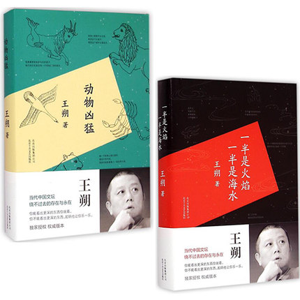 【王朔作品集选】动物凶猛(精)+一半是火焰一半是海水(精) 共2册全集 王朔文集王朔小说作品书籍 当代文学小说书籍极花