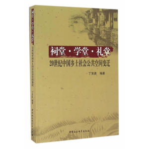 祠堂.学堂.礼堂：20世纪中国乡土社会公共空间变迁